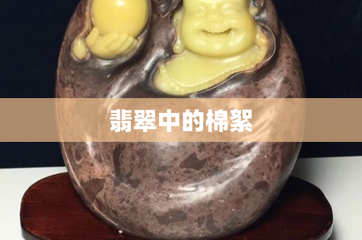 翡翠中的棉絮