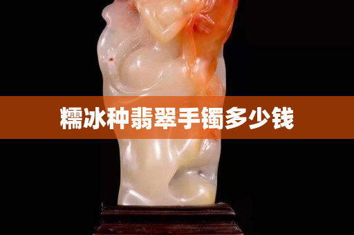 糯冰種翡翠手鐲多少錢