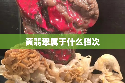 黃翡翠屬于什么檔次