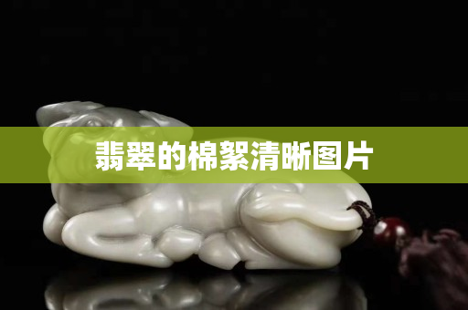 翡翠的棉絮清晰圖片