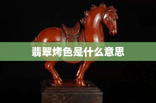 翡翠烤色是什么意思