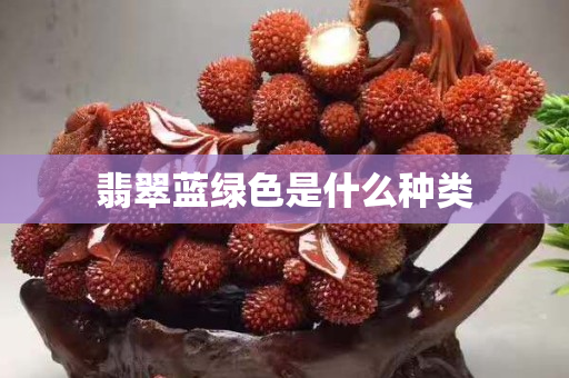 翡翠藍綠色是什么種類
