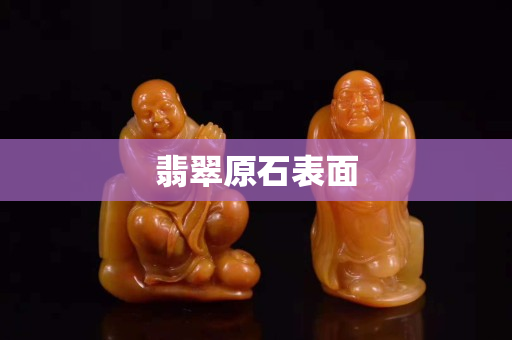 翡翠原石表面