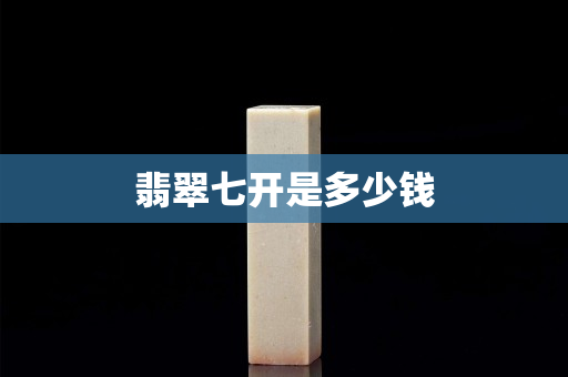 翡翠七開是多少錢