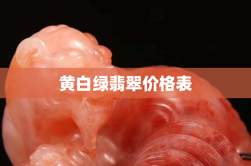 黃白綠翡翠價格表