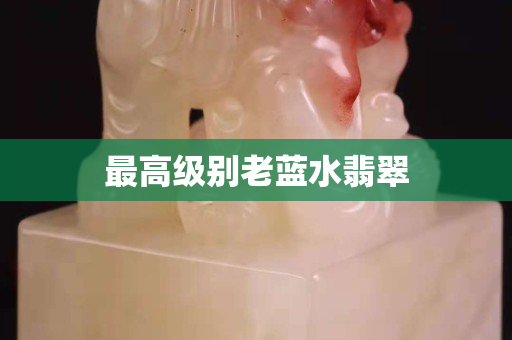 最高級別老藍水翡翠