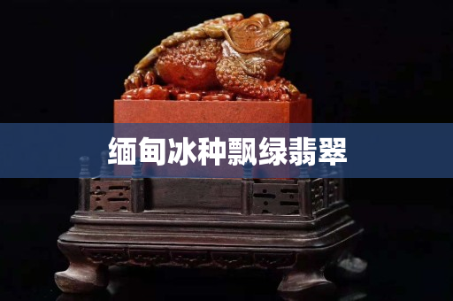 緬甸冰種飄綠翡翠
