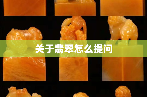 關(guān)于翡翠怎么提問(wèn)