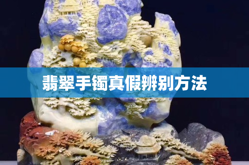 翡翠手鐲真假辨別方法