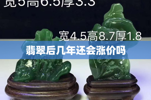 翡翠后幾年還會漲價嗎