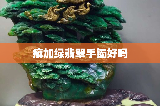 癬加綠翡翠手鐲好嗎