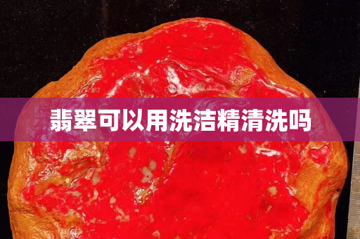 翡翠可以用洗潔精清洗嗎