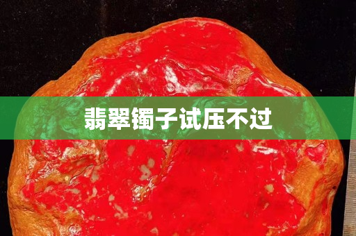 翡翠鐲子試壓不過