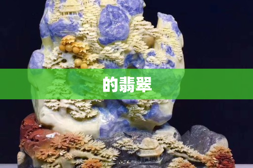 的翡翠