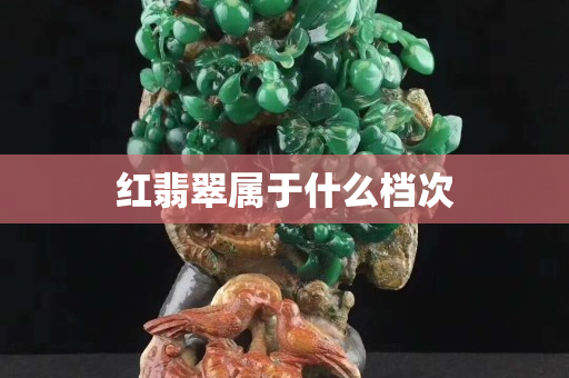 紅翡翠屬于什么檔次