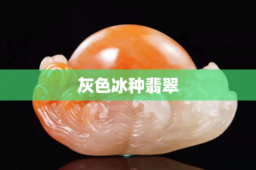 灰色冰種翡翠
