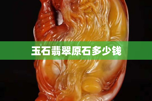 玉石翡翠原石多少錢