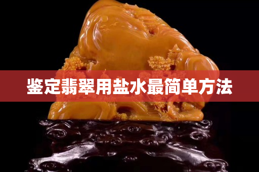 鑒定翡翠用鹽水最簡單方法
