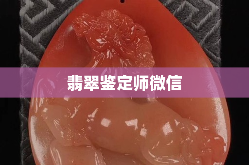 翡翠鑒定師微信