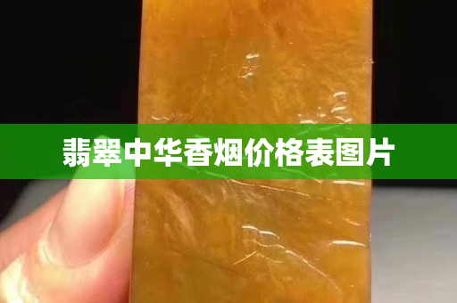 翡翠中華香煙價格表圖片 翡翠中華香煙價格表圖片
