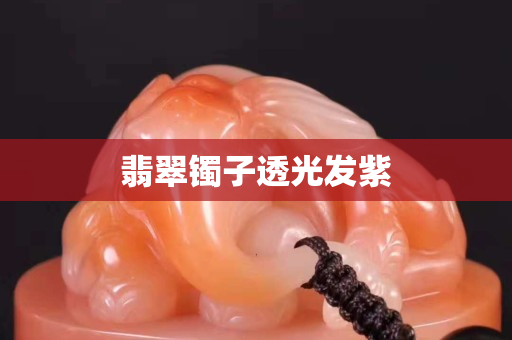 翡翠鐲子透光發(fā)紫