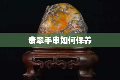 翡翠手串如何保養(yǎng)
