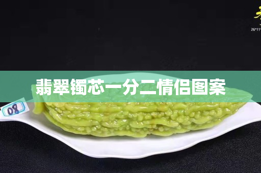 翡翠鐲芯一分二情侶圖案