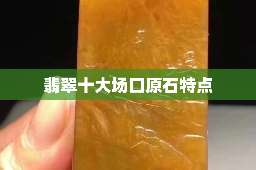 翡翠十大場口原石特點(diǎn)