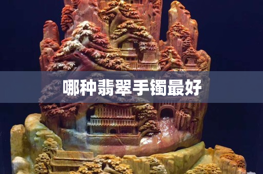 哪種翡翠手鐲最好