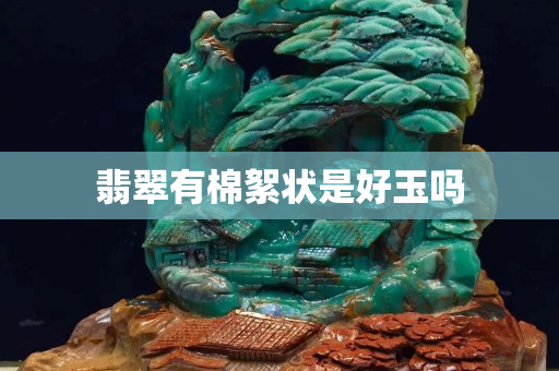 翡翠有棉絮狀是好玉嗎