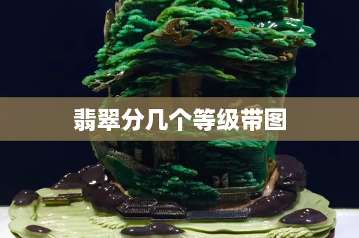 翡翠分幾個等級帶圖