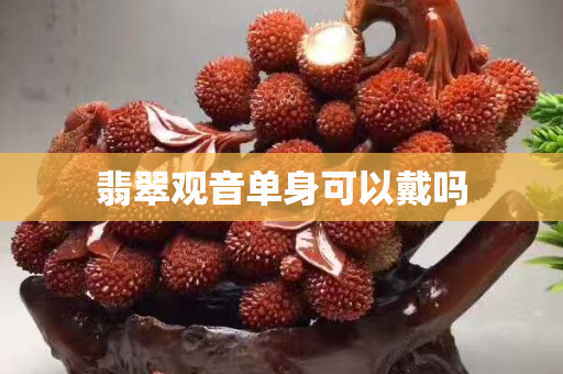 翡翠觀音單身可以戴嗎