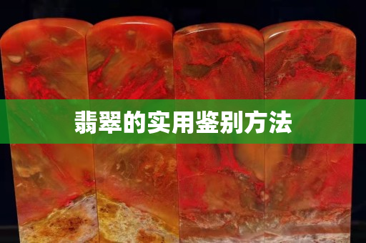 翡翠的實用鑒別方法