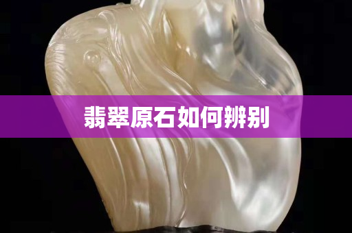 翡翠原石如何辨別