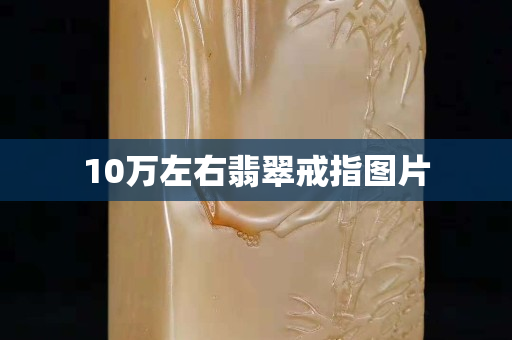 10萬左右翡翠戒指圖片