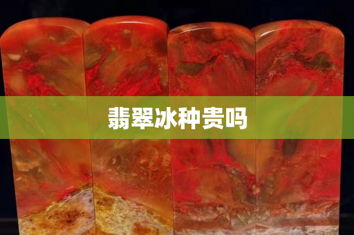 翡翠冰種貴嗎