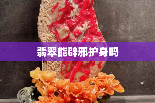 翡翠能辟邪護身嗎