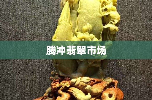 騰沖翡翠市場(chǎng)