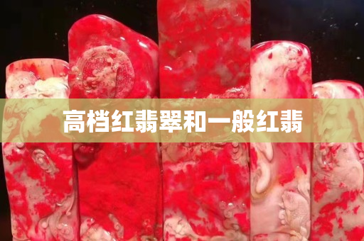 高檔紅翡翠和一般紅翡
