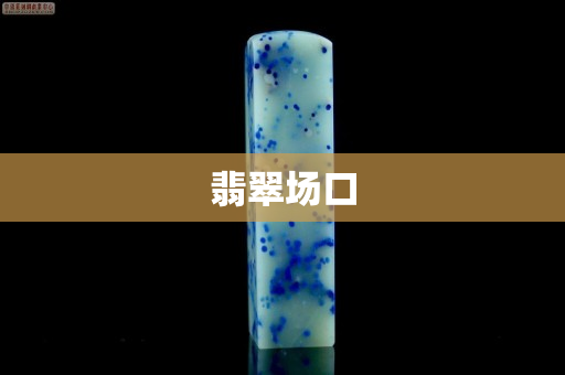 翡翠場(chǎng)口