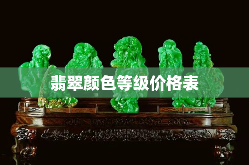 翡翠顏色等級價格表