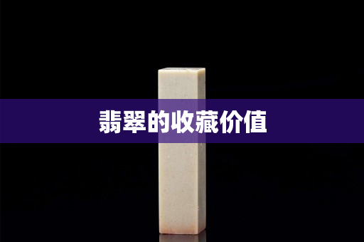 翡翠的收藏價值