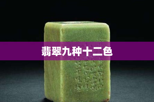 翡翠九種十二色