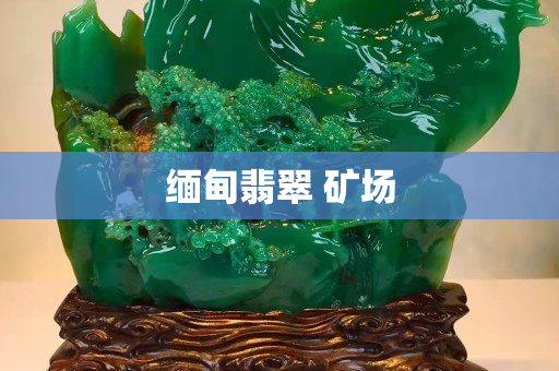 緬甸翡翠 礦場