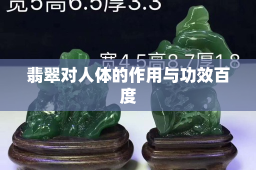 翡翠對人體的作用與功效百度