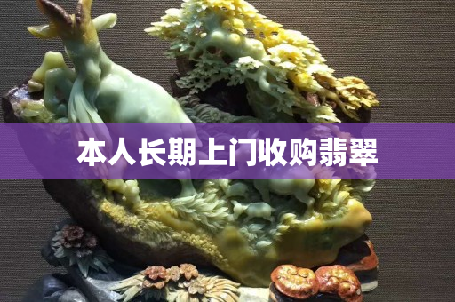 本人長期上門收購翡翠