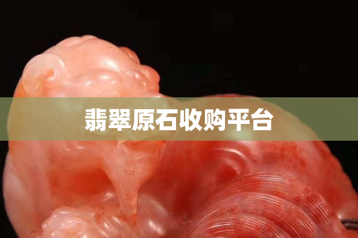 翡翠原石收購平臺
