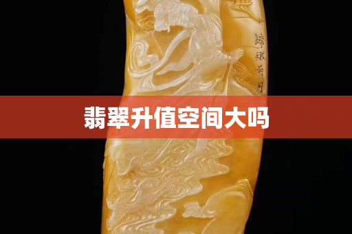 翡翠升值空間大嗎