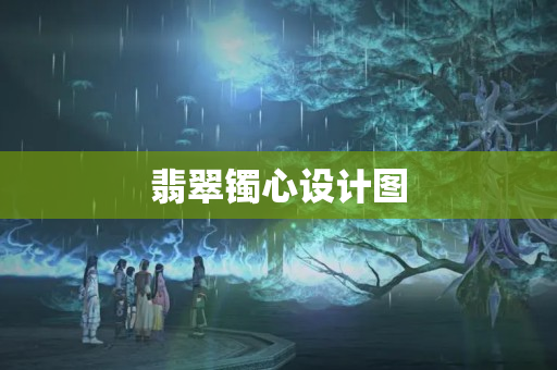 翡翠鐲心設計圖