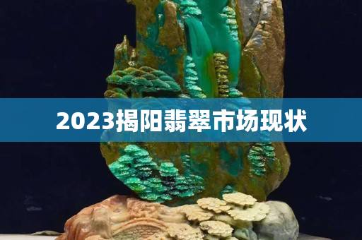 2023揭陽翡翠市場現狀